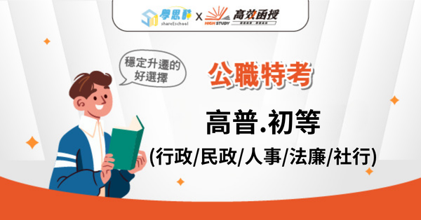 公職│高普.初等(行政/民政/人事/法廉/社行)