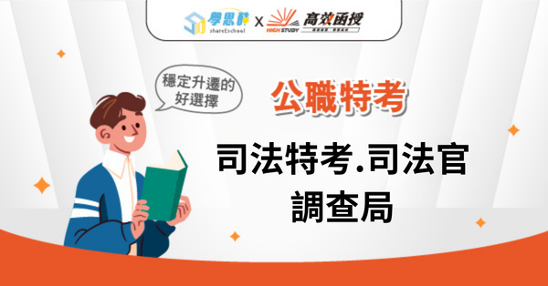 公職│司法特考.司法官.調查局