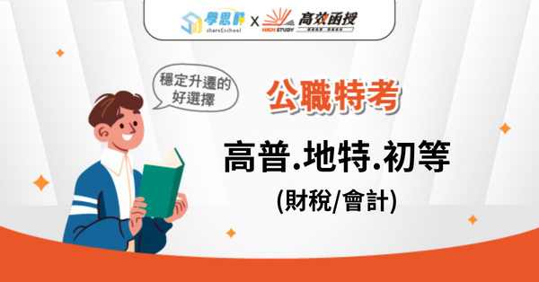 公職│高普.地特.初等(財稅/會計)