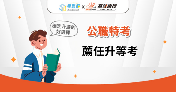 公職│薦任升等考