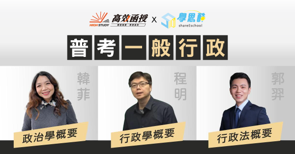普考｜一般行政