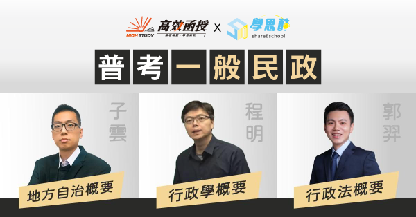 普考｜一般民政