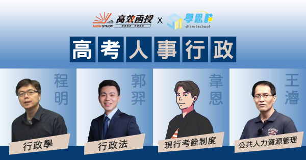 高考｜人事行政