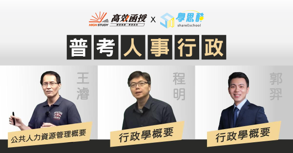 普考｜人事行政