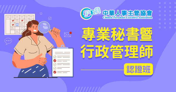 專業秘書暨行政管理師認證班
