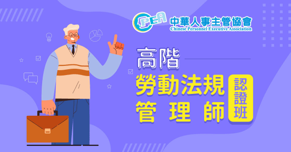 高階勞動法規管理師認證班
