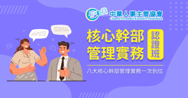 核心幹部管理實務認證班