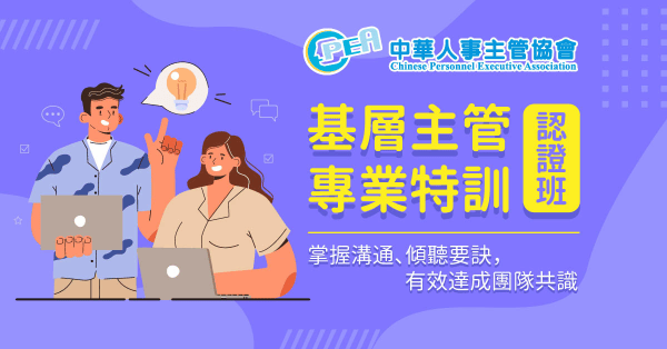 基層主管專業特訓認證班