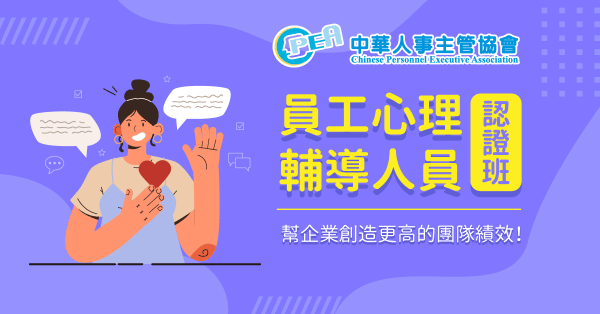 員工心理輔導人員認證班