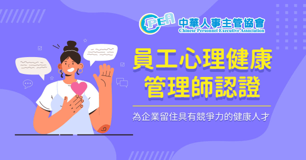 員工心理健康管理師認證班