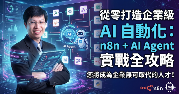 從零打造企業級 AI 自動化：n8n + AI Agent 實戰全攻略 成為企業無可取代的人才！