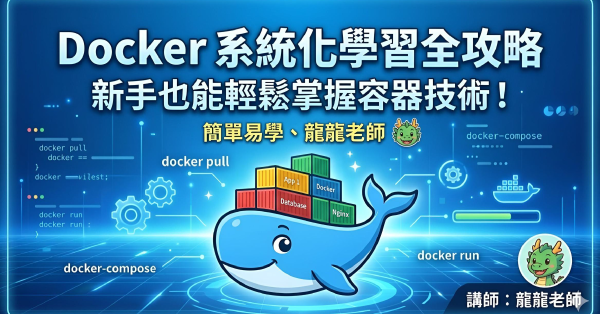 Docker 系統化學習全攻略：新手也能輕鬆掌握容器技術！