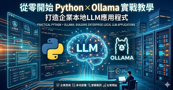 從零開始 Python × Ollama 實戰教學：打造企業本地LLM應用程式