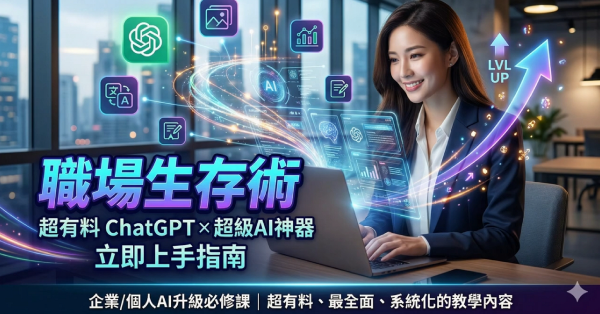 職場生存術：超有料 ChatGPT × 超級AI神器立即上手指南