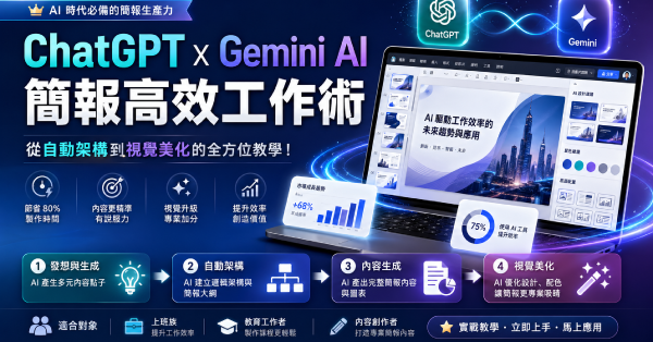 ChatGPT x Gemini AI 簡報高效工作術：從自動架構到視覺美化的全方位教學！