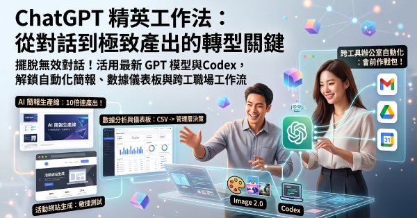 ChatGPT 精英工作法：從對話到極致產出的轉型關鍵