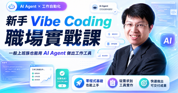 新手 Vibe Coding 職場實戰課：一般上班族也能用 AI Agent 做出工作工具