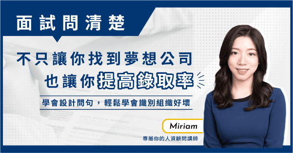 面試問清楚，不只讓你找到夢想公司，也讓你提高錄取率！