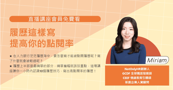 【履歷這樣寫，提高你的點閱率】#免費講座