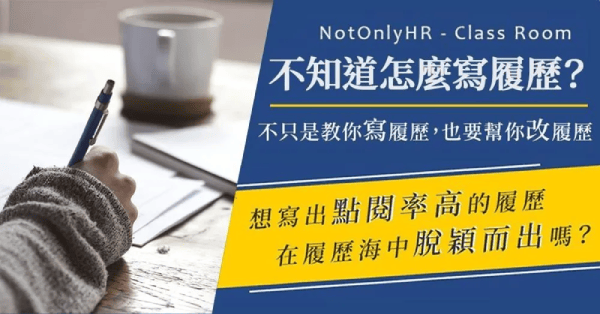不知道怎麼寫履歷? 從0開始帶你寫到好!