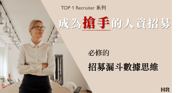 成為搶手的人資招募，必修的招募漏斗數據思維