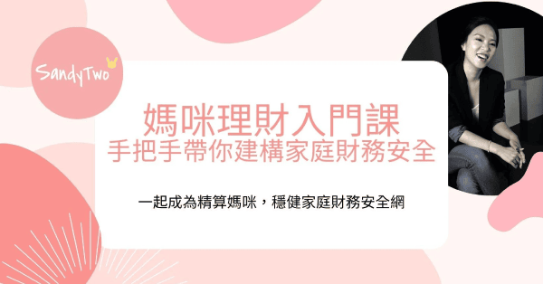 媽咪理財入門課，掌握家計力，手把手帶你建構家庭財務安全