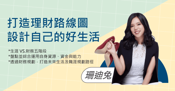 打造理財路線圖，設計自己的好生活