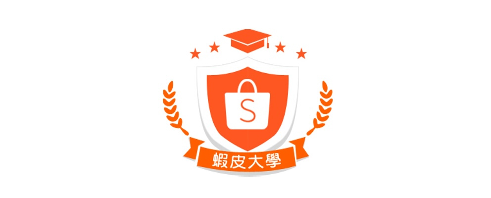 蝦皮大學
