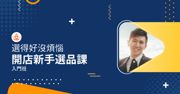 蝦皮電商線上課 | 開店新手選品課