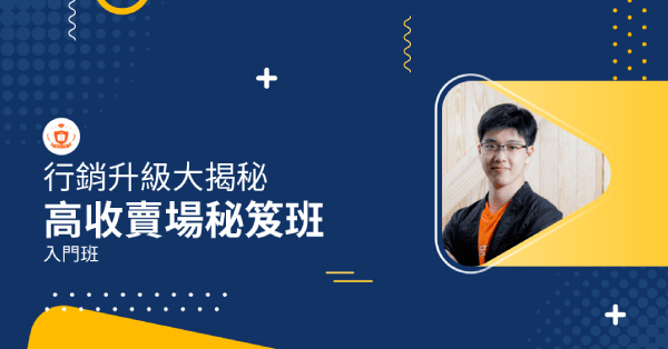 蝦皮電商線上課 | 百萬賣場必勝班