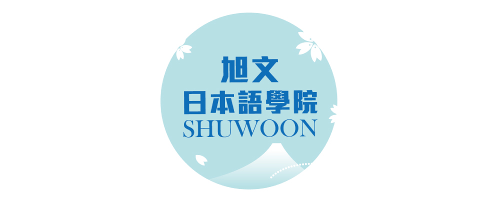 旭文日本語學院