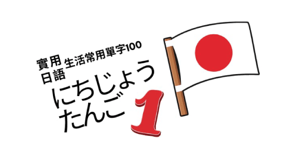 【實用日語】生活常用單字100