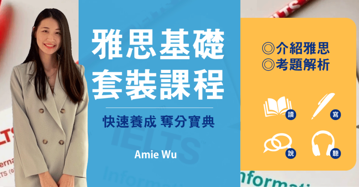 雅思基礎套裝課程