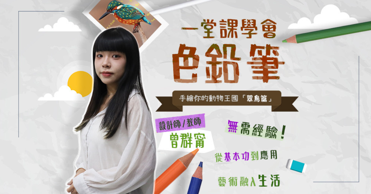 一堂課學會色鉛筆｜翠鳥篇