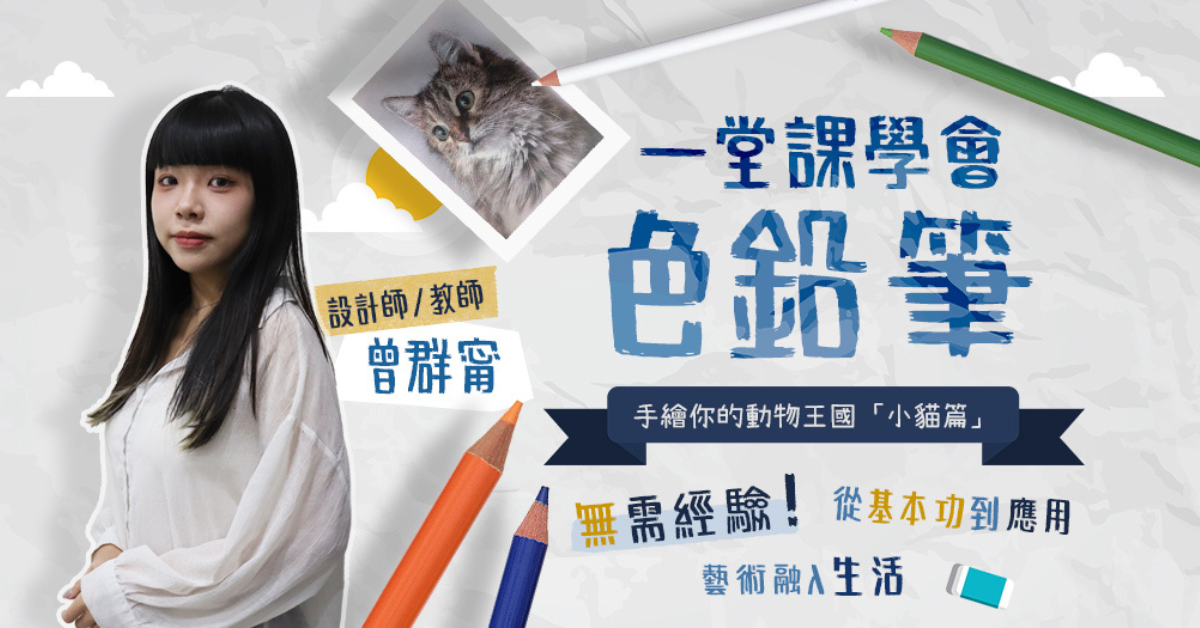 一堂課學會色鉛筆｜小貓篇