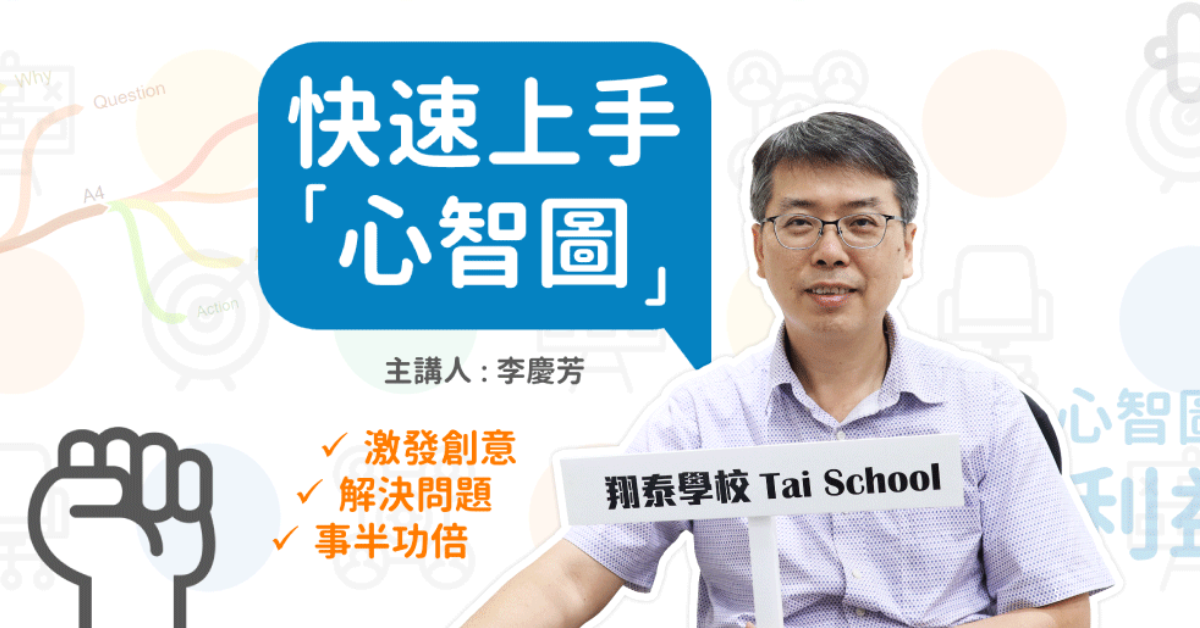 快速上手心智圖