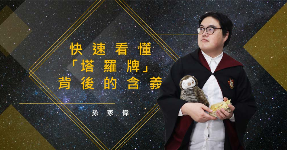 快速看懂「塔羅牌」背後的涵義