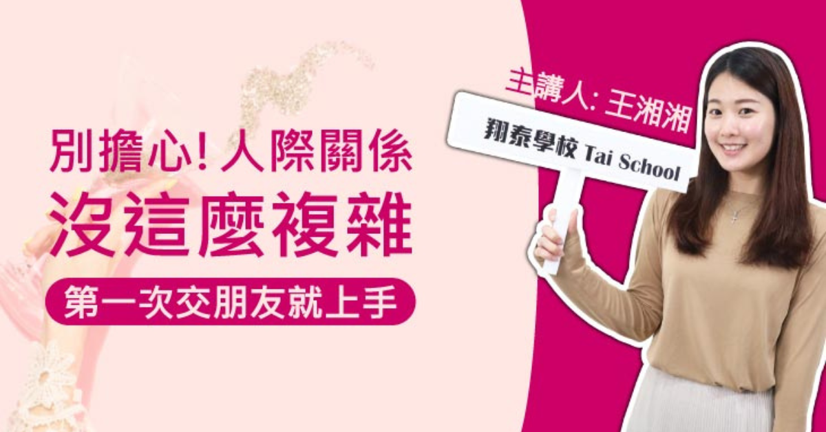 別擔心！人際關係沒這麼複雜