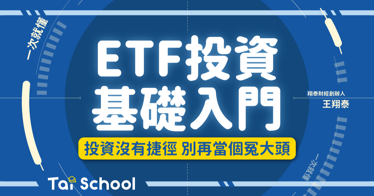 ETF投資基礎入門
