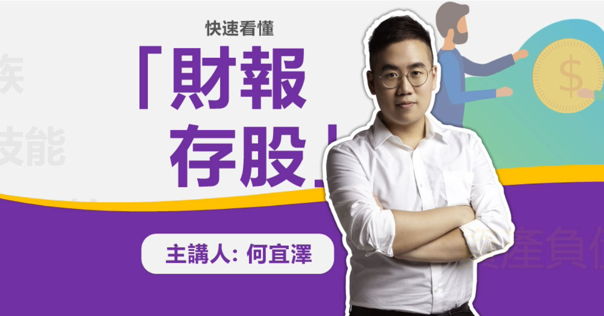 快速看懂「財報存股」
