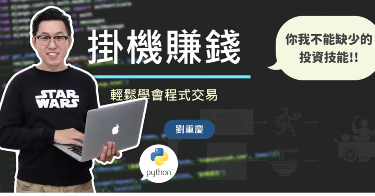 掛機賺錢！輕鬆學會程式交易