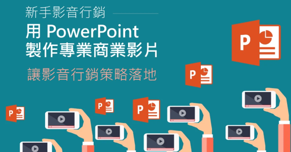 新手影音行銷--用PowerPoint製作專業商業影片