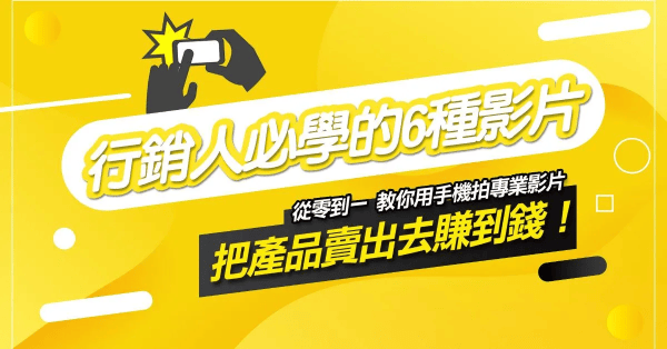 行銷人必學的6種影片-用手機！拍出轉單影片
