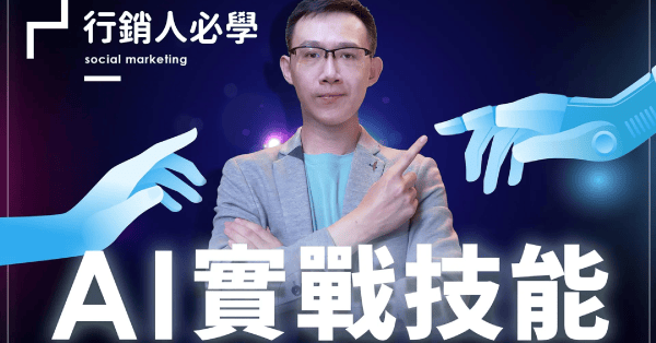行銷人必學的 AI 實戰技能