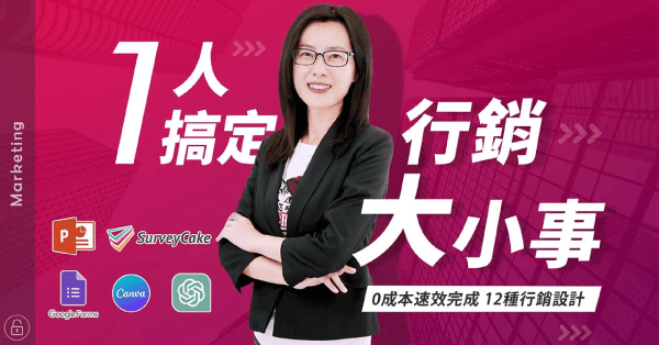一人搞定行銷大小事：全方位行銷實戰