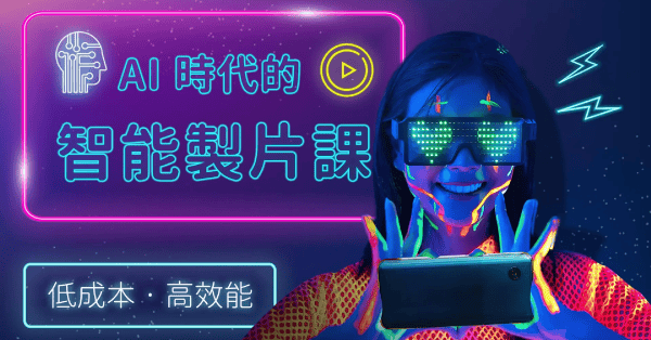 AI時代的智能製片課-零經驗也能專業製片