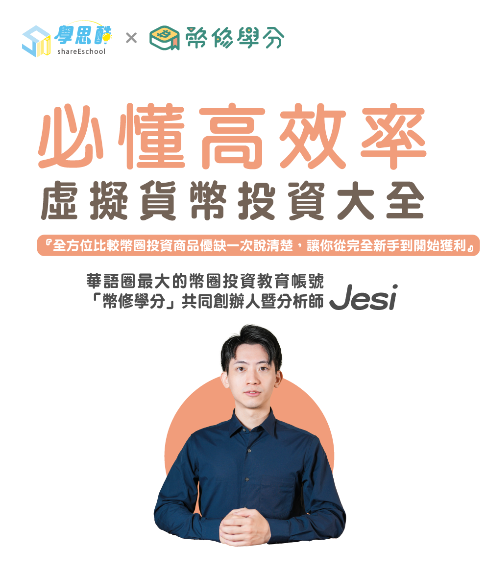 資產倍增捷徑！必懂「高效率」虛擬貨幣投資大全