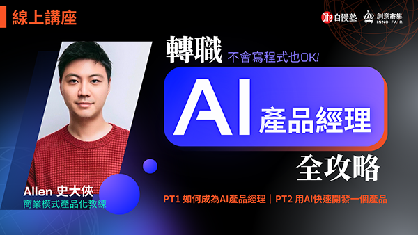 【線上講座】轉職AI產品經理全攻略