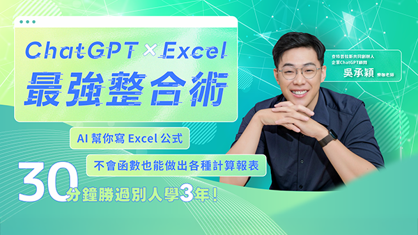 ChatGPT × Excel 最強整合術