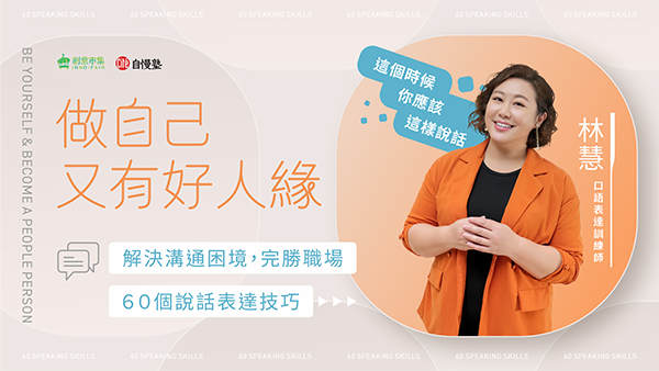 解決溝通困境，完勝職場的60個說話表達技巧